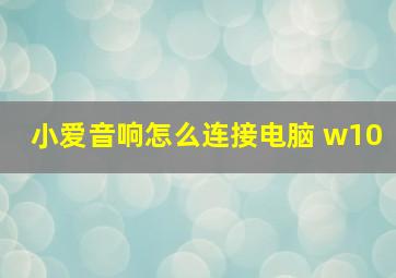 小爱音响怎么连接电脑 w10